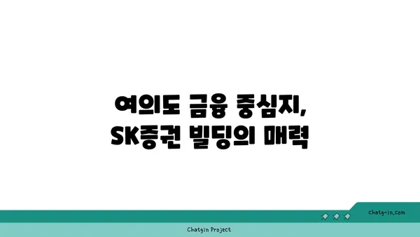 여의도 오피스 SK증권 빌딩 대형 사무실 구하기
