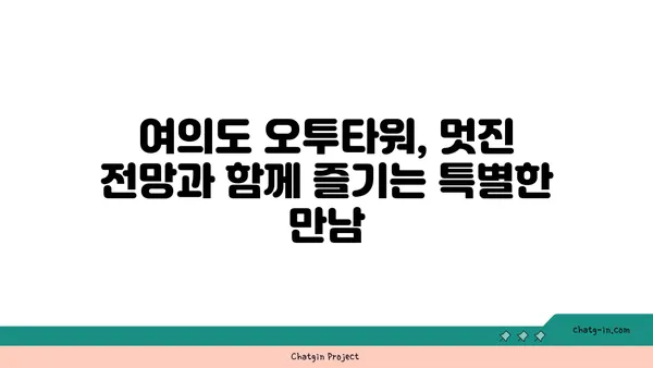 여의도 오투타워의 만남의 장소: 전망이 뛰어난 레스토랑