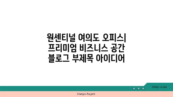 원센티널 여의도 오피스: 프리미엄 비즈니스 공간