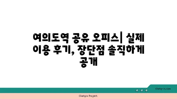 여의도역 공유 오피스, 다른 사무실과 비교 후기