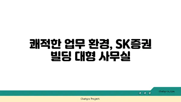 여의도 오피스 SK증권 빌딩 대형 사무실 구하기