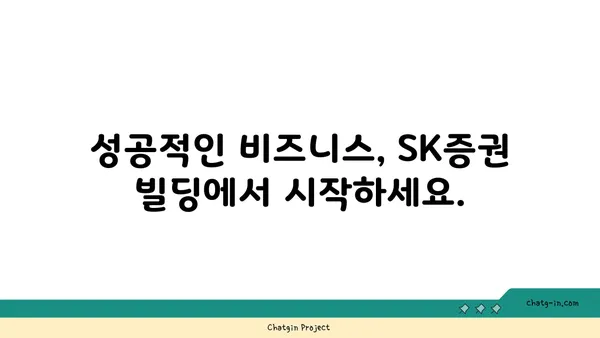 여의도 오피스 SK증권 빌딩 대형 사무실 구하기