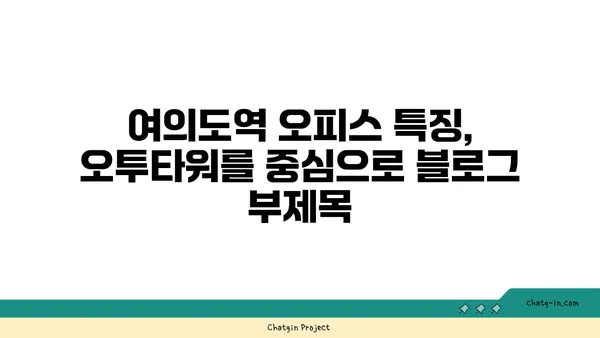 여의도역 오피스 특징, 오투타워를 중심으로