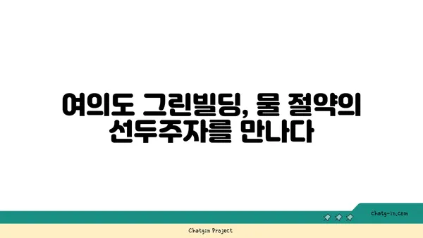 여의도 그린빌딩에서 수자원 관리