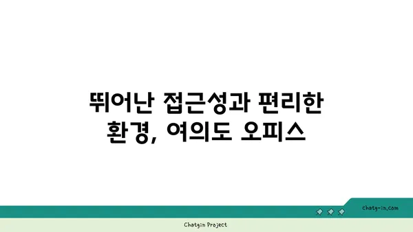 여의도 오피스 매물: 상권의 진주를 만나보세요