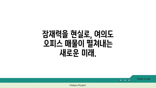 여의도 오피스 매물: 비전을 현실로 전환하는 완벽한 위치
