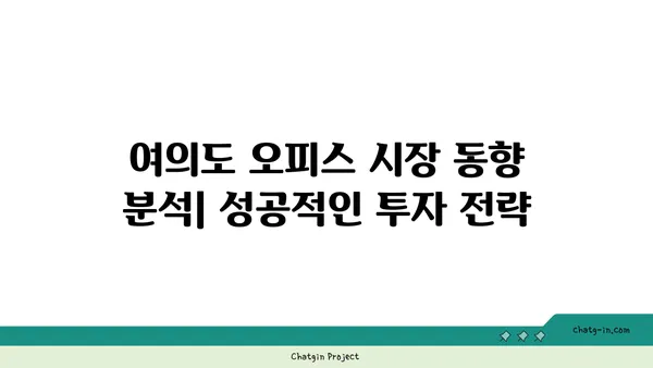 여의도 오피스 거래: 성공적인 임대 또는 매수를 위한 팁