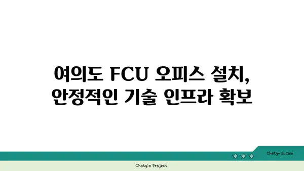 여의도 FCU 오피스 설치, 부드러운 운영을 위한 안정적인 기술 인프라 확보