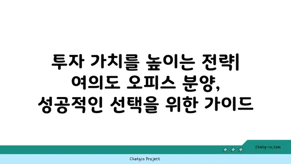 여의도 오피스 분양 현황 분석: 투자 기회와 전략적 의사 결정을 위한 인사이트