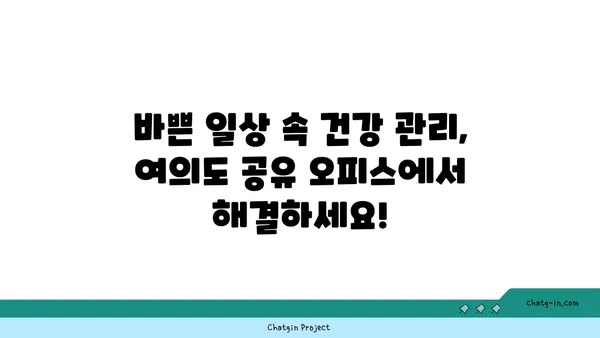 여의도 공유 오피스 건강 검진