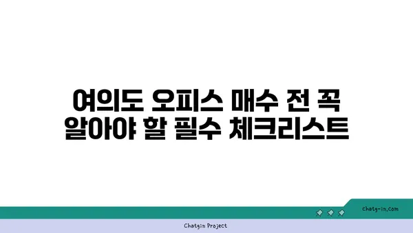 여의도 오피스 거래: 성공적인 임대 또는 매수를 위한 팁