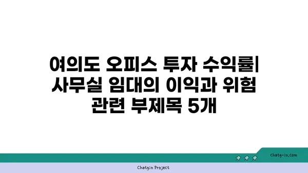 여의도 오피스 투자 수익률: 사무실 임대의 이익과 위험