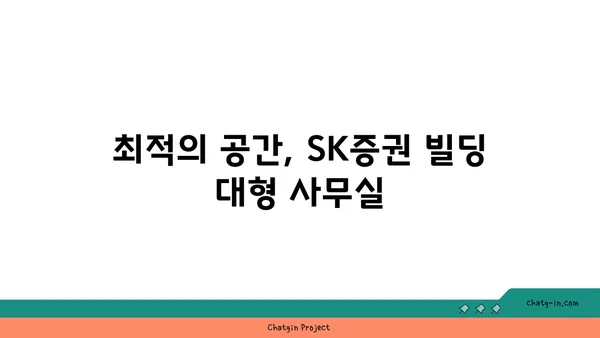 여의도 오피스 SK증권 빌딩 대형 사무실 구하기