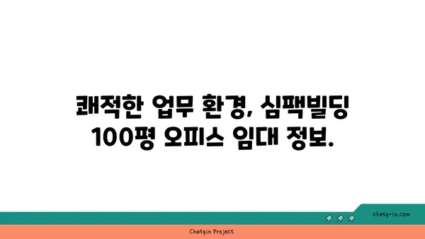 심팩빌딩 사무실 임대, 여의도역 100평 오피스