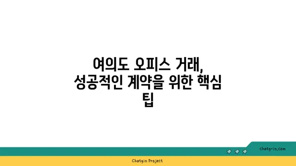 여의도 오피스 거래: 성공적인 임대 또는 매수를 위한 팁