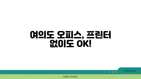 여의도 오피스에서 편리하게 프린트하기
