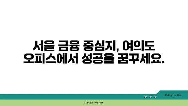 여의도 오피스 매물: 비전을 현실로 전환하는 완벽한 위치
