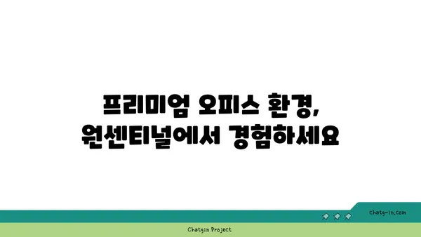 원센티널 여의도 오피스: 프리미엄 비즈니스 공간
