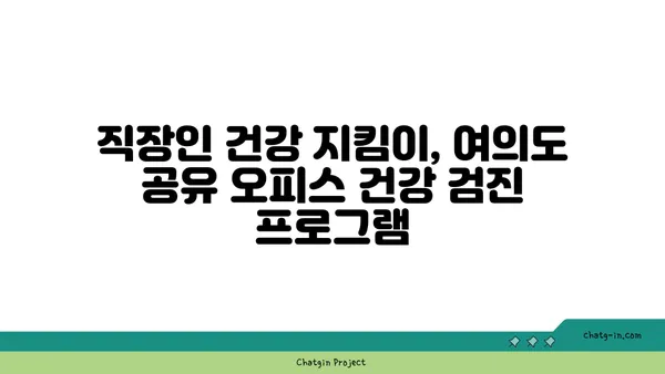 여의도 공유 오피스 건강 검진