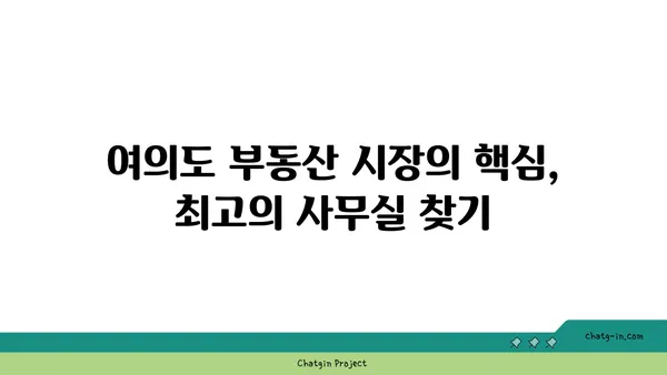 여의도 부동산 시장의 거물: 공인 중개사가 전하는 최고의 사무실