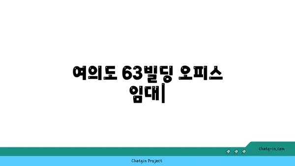 여의도 오피스 임대 63빌딩, 상징적인 랜드마크 사무실