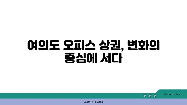 여의도 오피스 상권 특색: 오투타워의 미래 가능성