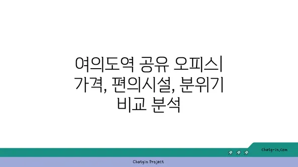 여의도역 공유 오피스, 다른 사무실과 비교 후기