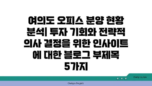 여의도 오피스 분양 현황 분석: 투자 기회와 전략적 의사 결정을 위한 인사이트