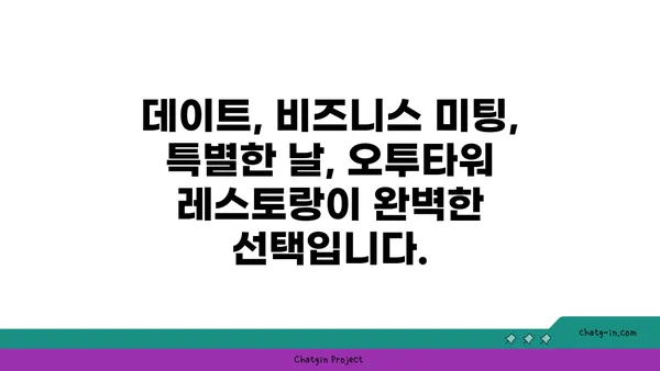 여의도 오투타워의 만남의 장소: 전망이 뛰어난 레스토랑