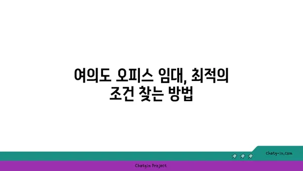 여의도 오피스 거래: 성공적인 임대 또는 매수를 위한 팁