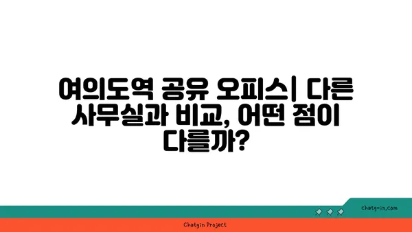 여의도역 공유 오피스, 다른 사무실과 비교 후기