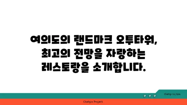 여의도 오투타워의 만남의 장소: 전망이 뛰어난 레스토랑