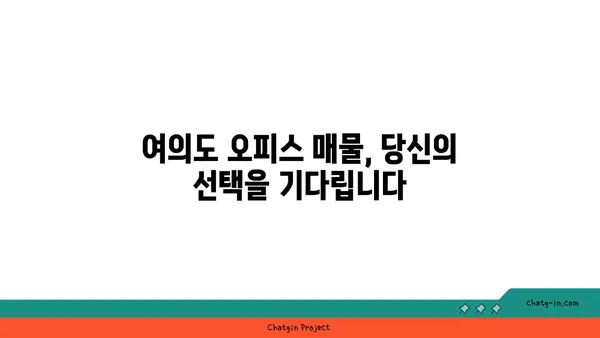 여의도 오피스 매물: 상권의 진주를 만나보세요