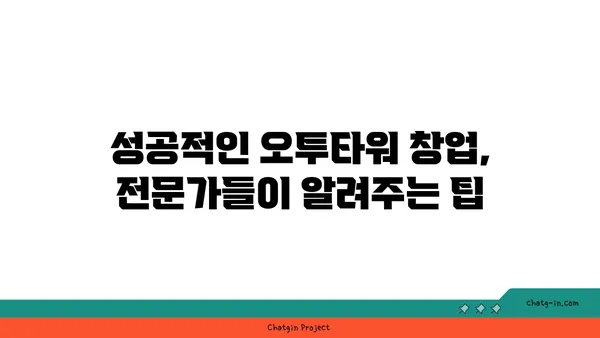 오투타워에서 2억으로 창업하기