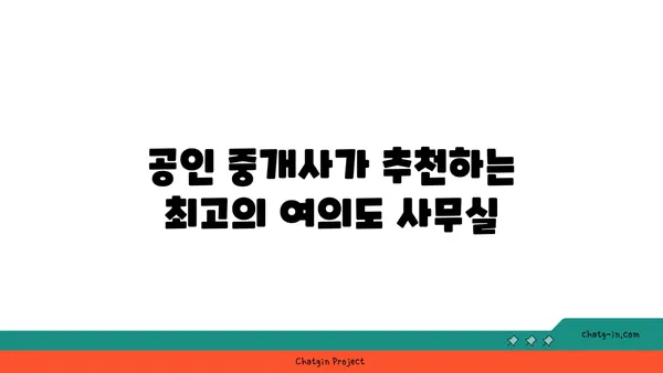여의도 부동산 시장의 거물: 공인 중개사가 전하는 최고의 사무실