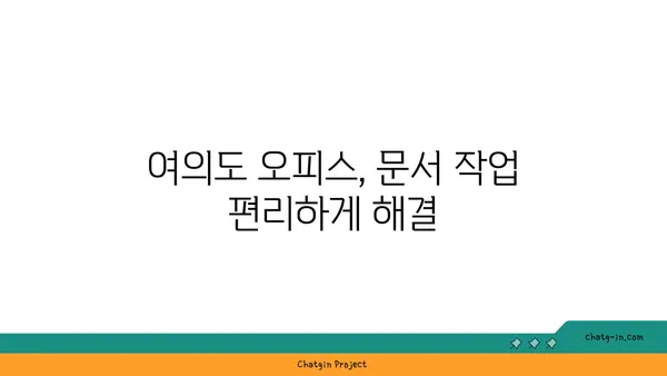 여의도 오피스 프린트 서비스, 편리한 문서 인쇄 및 복사