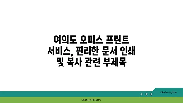 여의도 오피스 프린트 서비스, 편리한 문서 인쇄 및 복사