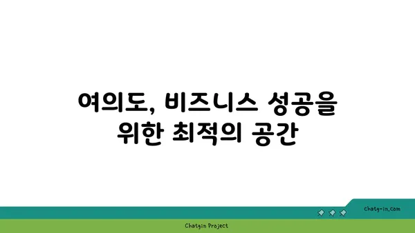 여의도 오피스 시설: 비즈니스 요구 사항 충족