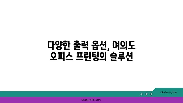 여의도 오피스에서 편리하게 프린트하기