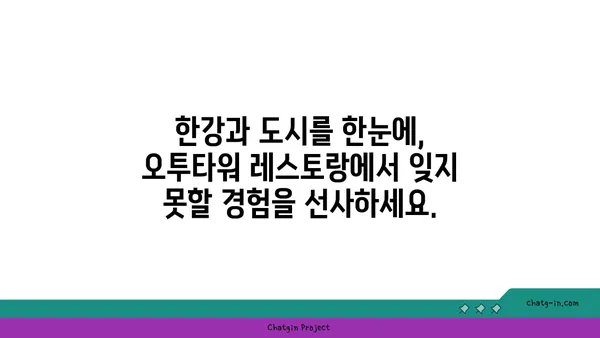 여의도 오투타워의 만남의 장소: 전망이 뛰어난 레스토랑