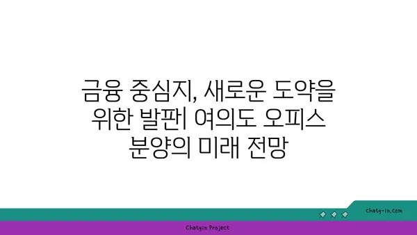 여의도 오피스 분양 현황 분석: 투자 기회와 전략적 의사 결정을 위한 인사이트