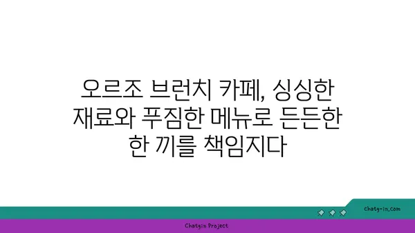 여의도 오피스 상권에 진출한 오르조의 브런치 카페