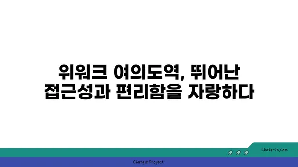 위워크 여의도역 올액세스 플러스 후기: 업계 선도적인 공유 오피스