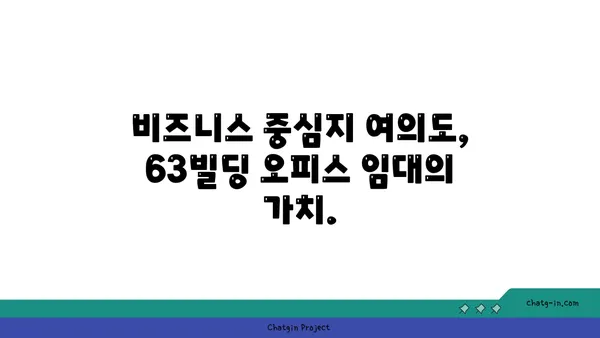 여의도 오피스 임대 63빌딩, 상징적인 랜드마크 사무실