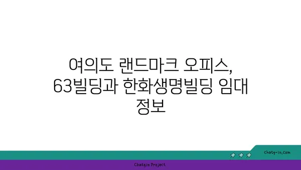 여의도 오피스 임대: 63빌딩, 한화생명빌딩