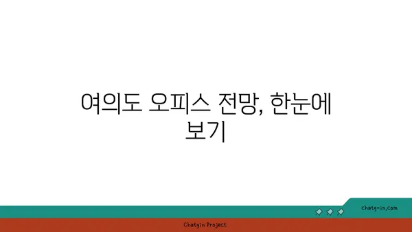 여의도 오피스의 전망 특징 및 분포