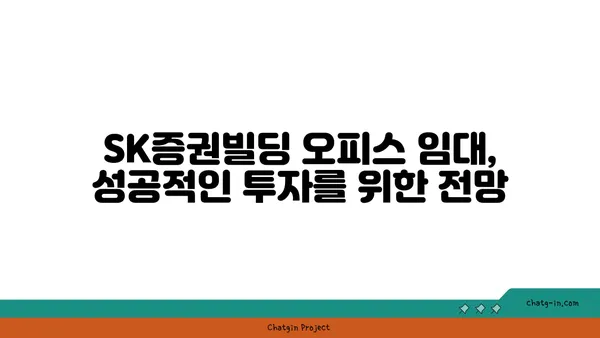 여의도 SK증권빌딩 오피스 임대 시 전망의 중요성