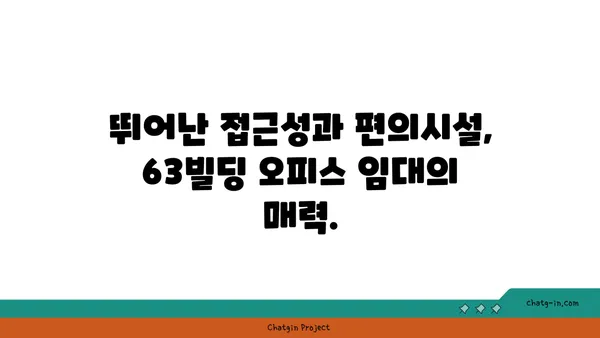 여의도 오피스 임대 63빌딩, 상징적인 랜드마크 사무실