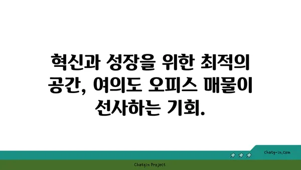 여의도 오피스 매물: 비전을 현실로 전환하는 완벽한 위치