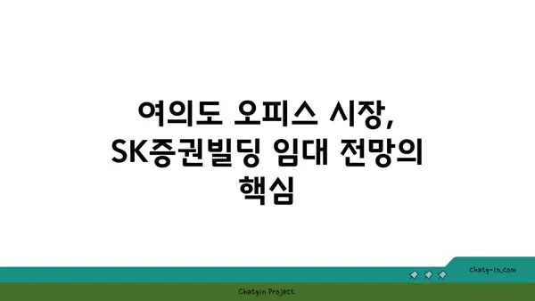 여의도 SK증권빌딩 오피스 임대 시 전망의 중요성